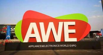 2020上海家電展AWE 全球頂尖盛會與商務信息咨詢